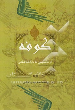 کوفه از تاسیس تا دارالخلافگی