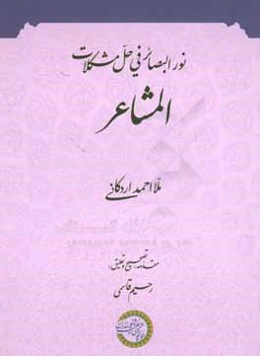 نور البصائر فی حل مشکلات المشاعر