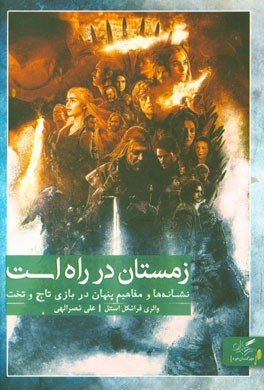زمستان در راه است: نشانه‌ها و مفاهیم پنهان در بازی تاج و تخت