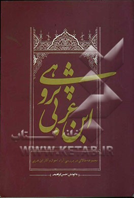 ابن‌ عربی‌پژوهی: مجموعه مقالاتی در معرفی آراء احوال و آثار