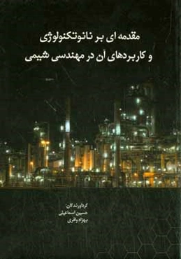 مقدمه‌ای بر نانوتکنولوژی و کاربردهای آن در مهندسی شیمی