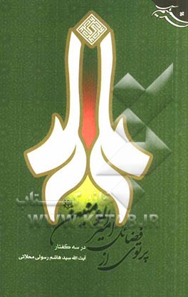 پرتوی از فضائل امیرالمومنین (ع) در سه گفتار