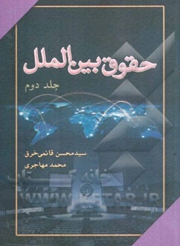 حقوق بین‌الملل عمومی