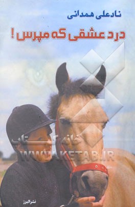 درد عشقی که مپرس !