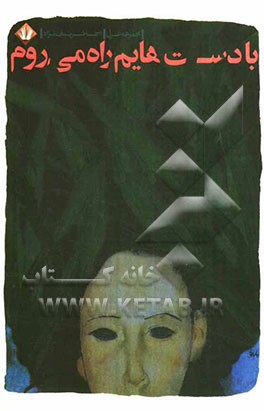 با دست‌هایم راه می‌روم (مجموعه‌ی غزل)