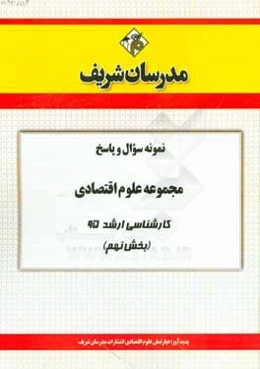 نمونه سوال و پاسخ مجموعه علوم اقتصادی کارشناسی ارشد 95 (بخش نهم)