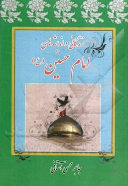 زندگانی و اندیشه‌های امام حسین (ع)