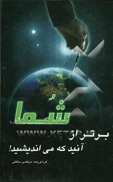 شما برتر از آنید که می‌اندیشید