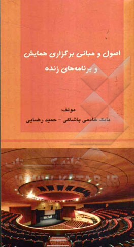 اصول و مبانی برگزاری همایش و برنامه‌های زنده