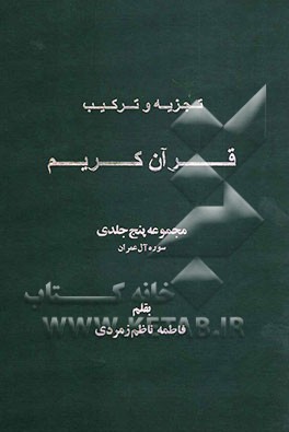 تجزیه و ترکیب قرآن کریم: مجموعه پنج جلدی سوره آل عمران