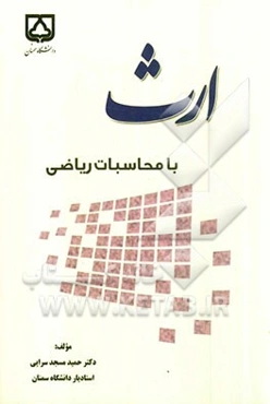 ارث با محاسبات ریاضی