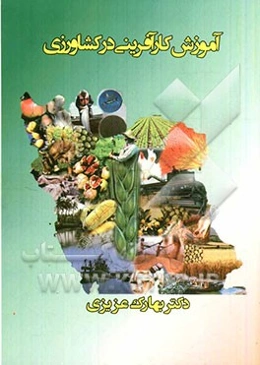 آموزش کارآفرینی در کشاورزی