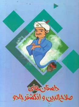 ماجراهای صلاح‌الدین و انگشتر جادو