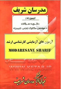 آزمون آزمایشی شماره (3) مهندسی مکانیک (طراحی کاربردی) با پاسخ تشریحی