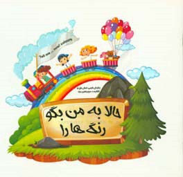 حالا به من بگو رنگ‌ها را = Tell me ... now! colours