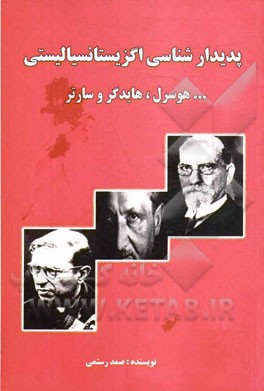 پدیدارشناسی اگزیستانسیالیستی: هوسرل، هایدگر و سارتر