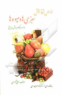 خواص شفابخش سبزی‌ها و میوه‌ها همراه با یکصد پرسش و پاسخ