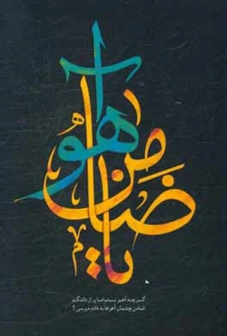 یا ضامن آهو