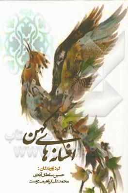 افسانه‌های کهن: داستان‌های روایی خراسان: شهرستان خوشاب