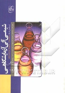 شیمی آلی آزمایشگاهی