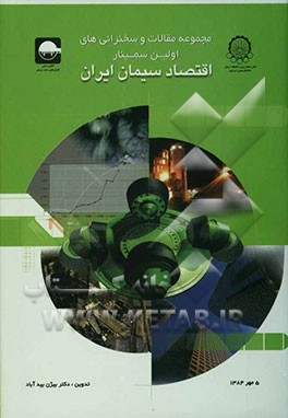 مجموعه مقالات و سخنرانی‌های ارائه شده در اولین سمینار اقتصاد سیمان ایران 5 مهر 1384