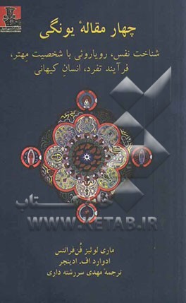 چهار مقاله یونگی: شناخت نفس، رویارویی با شخصیت مهتر فرایند تفرد، انسان کیهانی