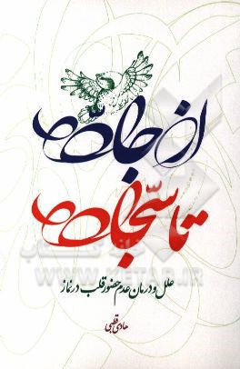 از جاده تا سجاده: علل و درمان عدم حضور قلب در نماز