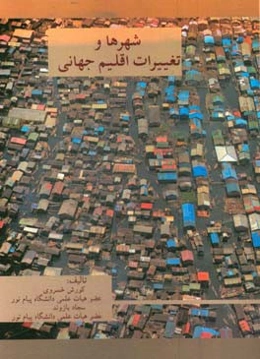 شهرها و تغییرات اقلیم جهانی