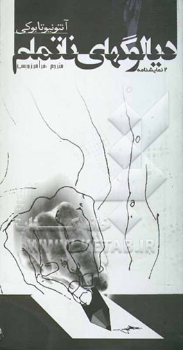 دیالوگ‌های ناتمام (دو نمایشنامه‌ی کوتاه