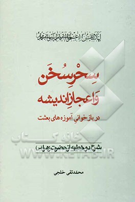 سحر سخن و اعجاز اندیشه در بازخوانی آموزه‌های بعثت "شرح دو خطبه از حضرت زهرا (س