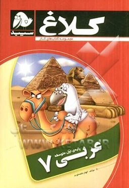 عربی 7 پایه‌ی اول متوسطه