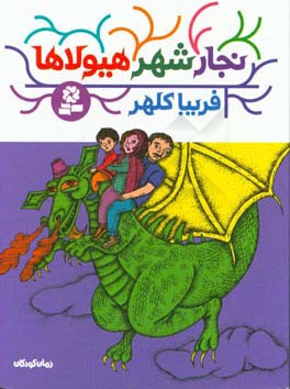 نجار شهر هیولاها