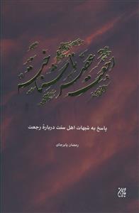 رجعت عصر ناشناخته: پاسخ به شبهات اهل سنت درباره رجعت