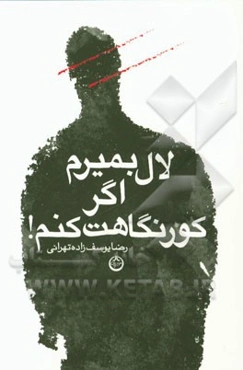 لال بمیرم اگر کور نگاهت کنم!