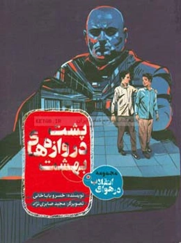 پشت دروازه‌های بهشت