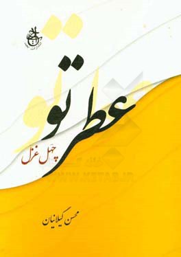 عطر تو (چهل غزل)