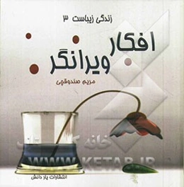 افکار ویرانگر