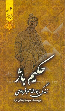 حکیم باژ: (زندگی ابوالقاسم فردوسی)