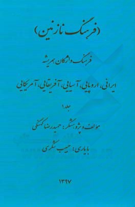 فرهنگ نازنین: فرهنگ واژگان همریشه ایرانی، اروپایی، آسیایی،‌ آفریقایی، آمریکایی