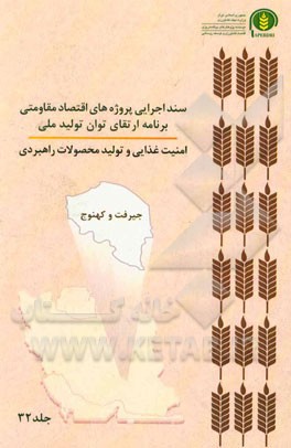 سند اجرایی پروژه‌های اقتصاد مقاومتی برنامه ارتقای توان تولید ملی امنیت غذایی و تولید محصولات راهبردی (جنوب استان کرمان) (منطقه جیرفت و کهنوج)