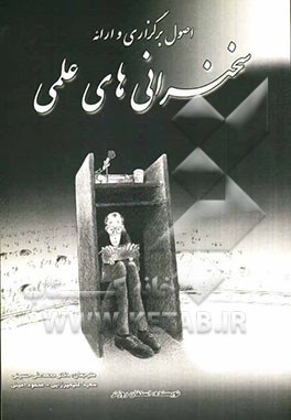 اصول برگزاری و ارائه سخنرانی‌های علمی