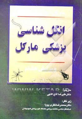 انگل‌شناسی پزشکی مارکل و وگنس