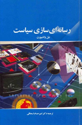 رسانه‌ای سازی سیاست: روزنامه‌ها، رادیو، تلویزیون و اینترنت