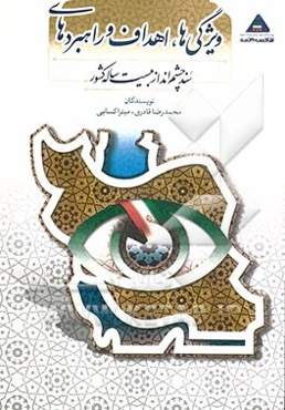 ویژگی‌ها، اهداف و راهبردهای سند چشم‌انداز بیست ساله کشور