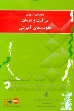 راهنمای کشوری مراقبت و درمان عفونت‌های آمیزشی