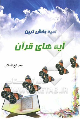 امیدبخش‌ترین آیه‌های قرآن "گل‌های خوشبوی امید: پوزش، بخشایش، آمرزش