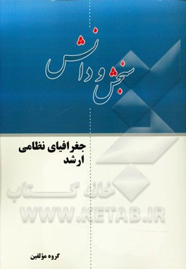 جغرافیای نظامی ارشد