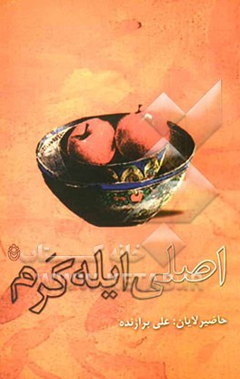 اصلی ایله کرم