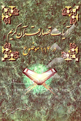 آیات قصار قرآن کریم در 114 موضوع