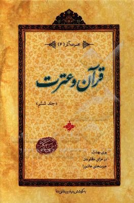 قرآن و عترت